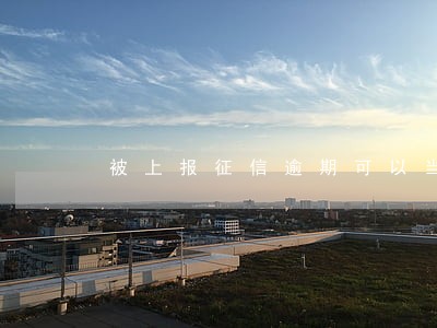 被上报征信逾期可以当兵吗 被上报征信逾期可以当兵吗