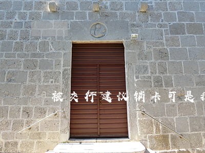 被交行建议销卡可是我没逾期 被交行建议销卡可是我没逾期
