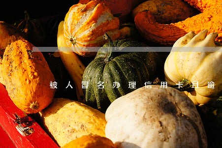 被人冒名办理信用卡且逾期怎么办 被人冒名办理信用卡且逾期怎么办