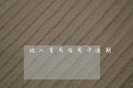被人冒用信用卡逾期 被人冒用信用卡逾期