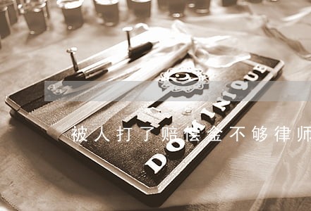 被人打了赔偿金不够律师费 被人打了赔偿金不够律师费