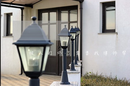 被人打坏了需要找律师帮忙吗 被人打坏了需要找律师帮忙吗