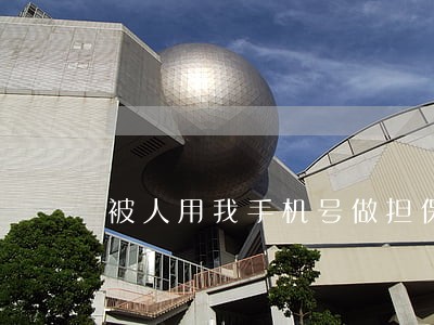 被人用我手机号做担保逾期