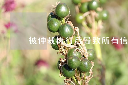 被仲裁执行后导致所有信用卡逾期 被仲裁执行后导致所有信用卡逾期