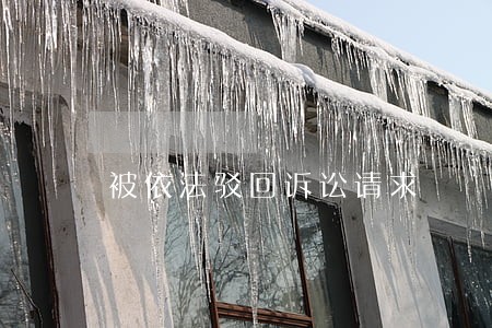 被依法驳回诉讼请求 被依法驳回诉讼请求