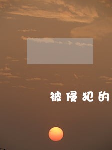 被侵犯的事务所女律师完整版高清 被侵犯的事务所女律师完整版高清