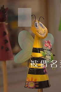 被借名买房逾期了该怎么办 被借名买房逾期了该怎么办