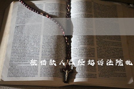 被借款人已经起诉法院执行 被借款人已经起诉法院执行
