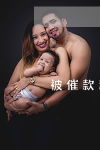 被催款逾期可以改紧急联系人吗