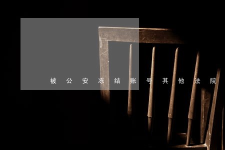 被公安冻结账号其他法院有权划扣吗 被公安冻结账号其他法院有权划扣吗