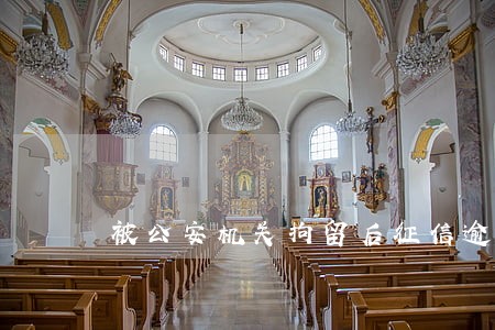 被公安机关拘留后征信逾期