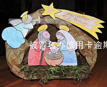 被冒名办信用卡逾期了 被冒名办信用卡逾期了