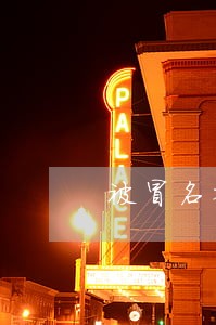 被冒名登记为股东诉讼 被冒名登记为股东诉讼