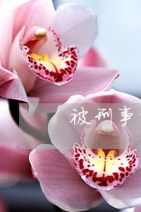 被刑事拘留后花呗逾期怎么办