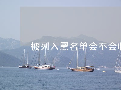 被列入黑名单会不会收到法院传票 被列入黑名单会不会收到法院传票