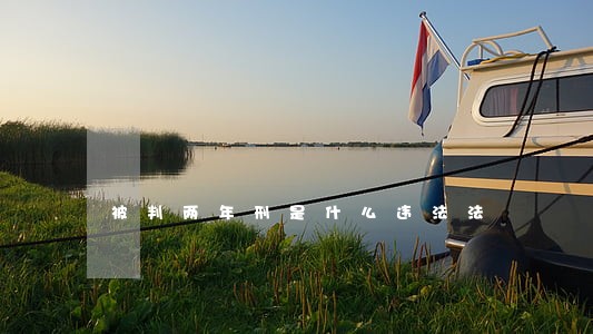 被判两年刑是什么违法法 被判两年刑是什么违法法