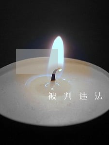 被判违法赔偿67万余元