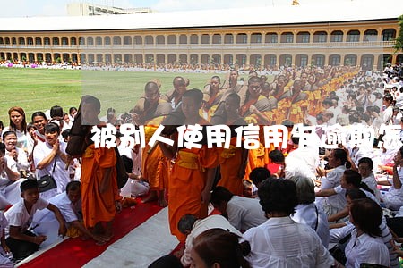 被别人使用信用卡逾期怎么办 被别人使用信用卡逾期怎么办