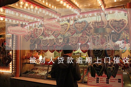 被别人贷款逾期上门催收