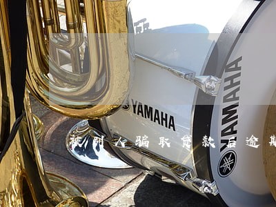 被别人骗取贷款后逾期上征信 被别人骗取贷款后逾期上征信