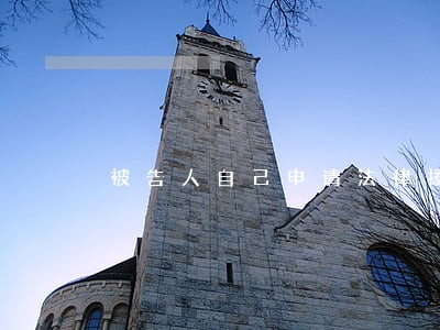 被告人自己申请法律援助 被告人自己申请法律援助