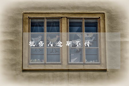 被告人逾期不付