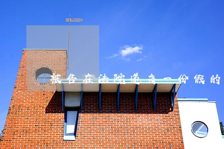 被告在法院递交一份假的证明 被告在法院递交一份假的证明