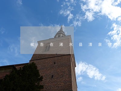 被告在浠水县清泉镇去哪个法院告 被告在浠水县清泉镇去哪个法院告