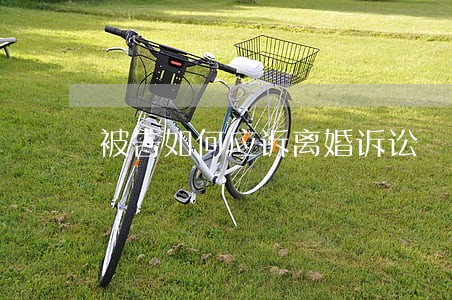被告如何应诉离婚诉讼