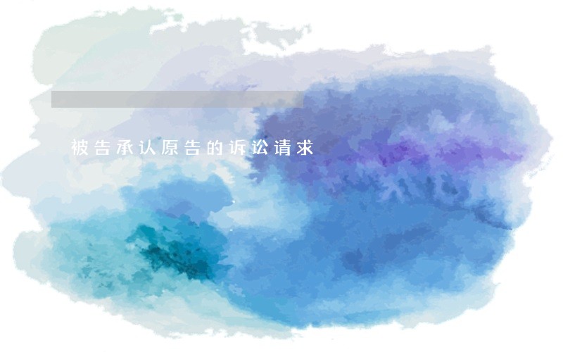 被告承认原告的诉讼请求 被告承认原告的诉讼请求