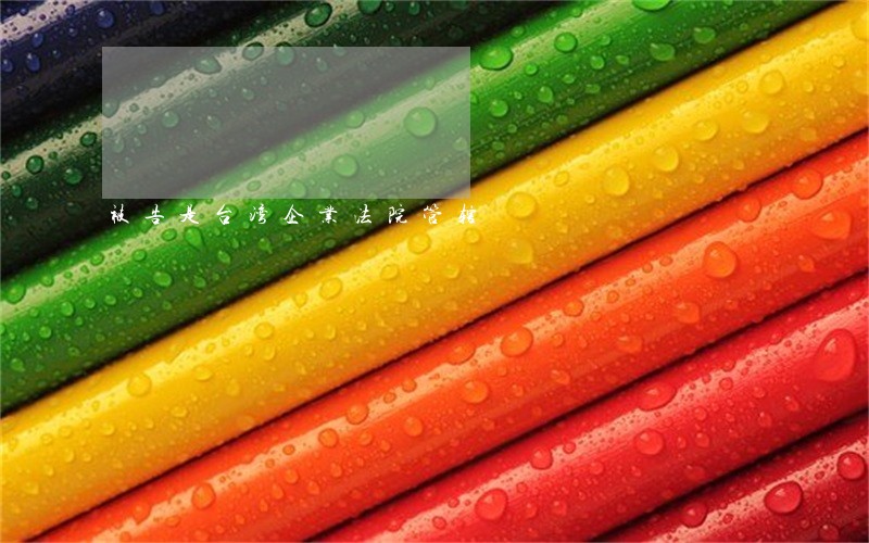 被告是台湾企业法院管辖