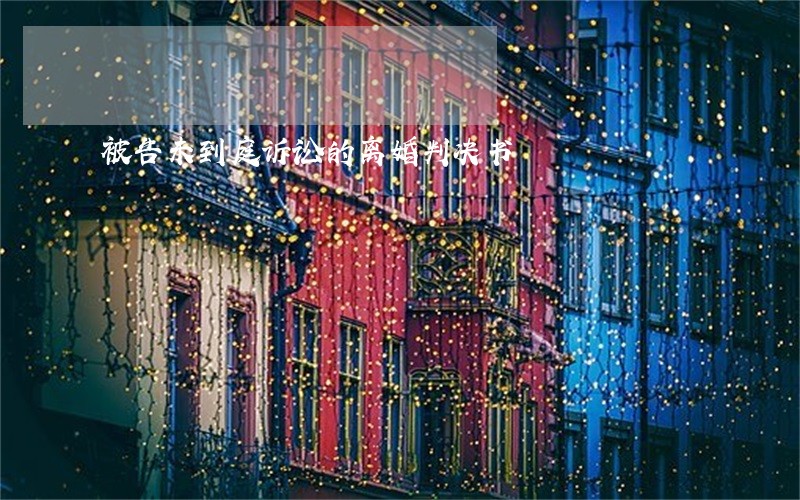 被告未到庭诉讼的离婚判决书 被告未到庭诉讼的离婚判决书