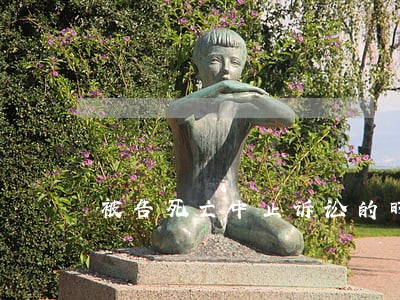 被告死亡中止诉讼的时间 被告死亡中止诉讼的时间