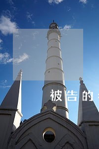 被告的老婆能不能代领法院判决书 被告的老婆能不能代领法院判决书