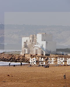 被告证据逾期提交 被告证据逾期提交