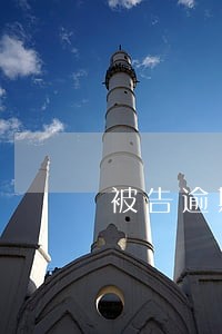 被告逾期不收判决书 被告逾期不收判决书
