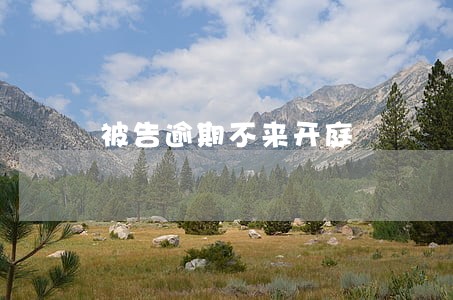 被告逾期不来开庭 被告逾期不来开庭