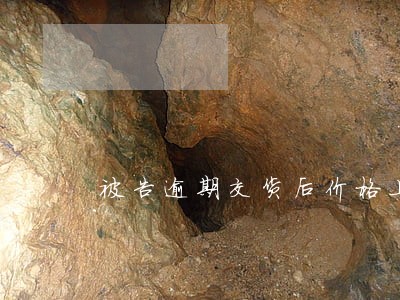 被告逾期交货后价格上涨 被告逾期交货后价格上涨
