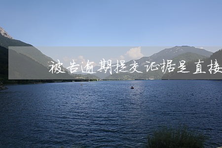被告逾期提交证据是直接判输吗 被告逾期提交证据是直接判输吗