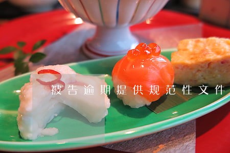 被告逾期提供规范性文件 被告逾期提供规范性文件