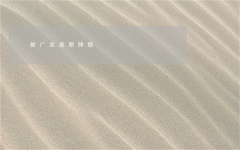 被广发逾期降额 被广发逾期降额