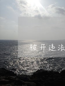被开违法停车单怎么补救 被开违法停车单怎么补救