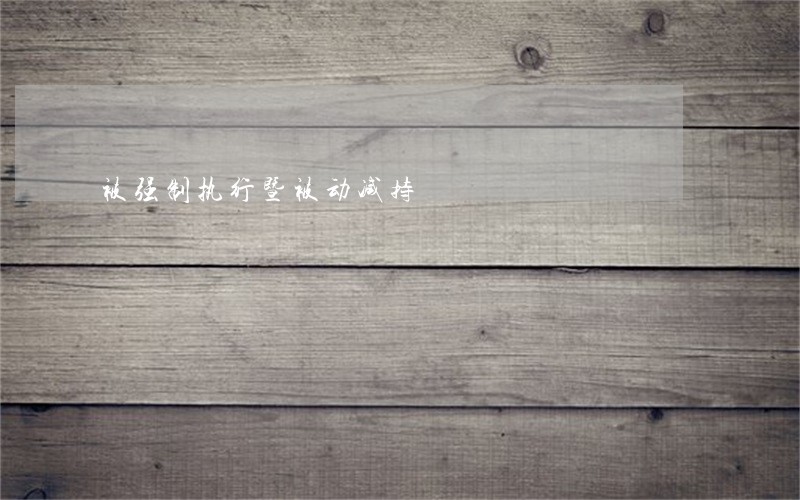 被强制执行暨被动减持 被强制执行暨被动减持