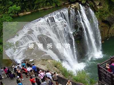 被强拆后的 被强拆后的