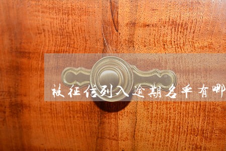 被征信列入逾期名单有哪些人 被征信列入逾期名单有哪些人