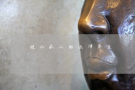 被征收人的法律界定 被征收人的法律界定