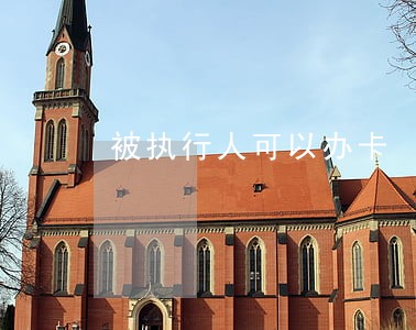 被执行人可以办卡