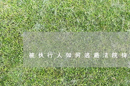 被执行人如何逃避法院拘留