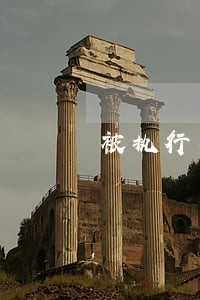 被执行人有房产能申请司法救助吗
