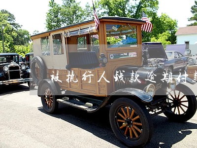 被执行人钱款逾期付款怎么处理